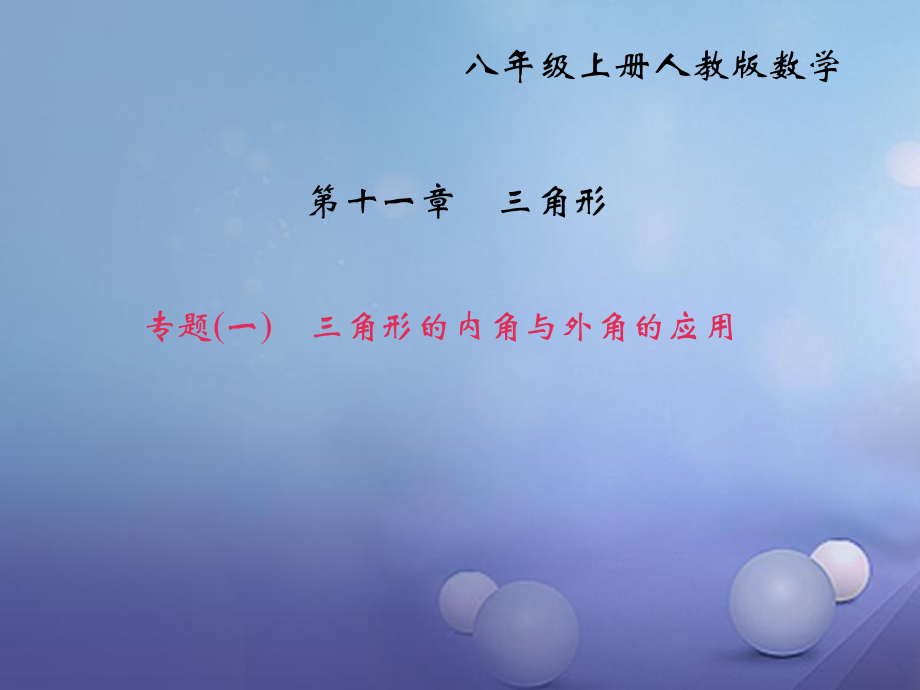 秋八年级数学上册 专题复习（一）三角形的内角与外角的应用课件 （新版）新人教版_第1页