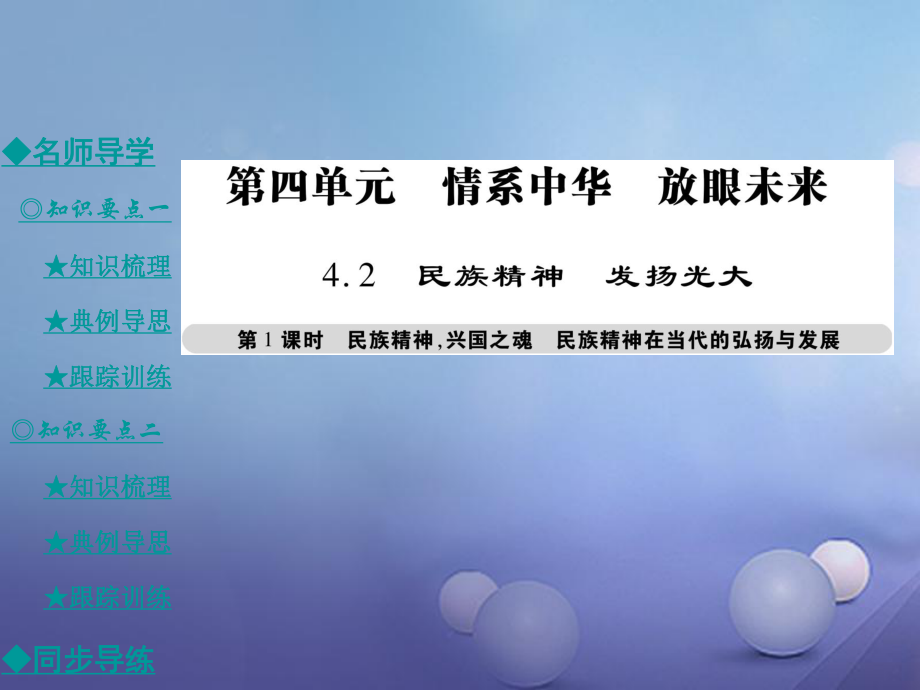 九年級(jí)政治全冊(cè) 第四單元 情系中華 放眼未來(lái) 4.2 民族精神 發(fā)揚(yáng)光大（第1課時(shí)）課件 粵教版[共40頁(yè)]_第1頁(yè)