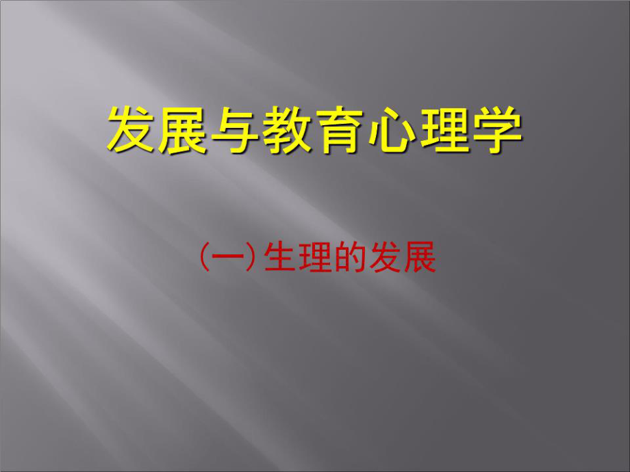 《發(fā)展與教育心理學(xué)》PPT課件.ppt_第1頁