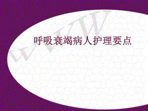 《呼吸衰竭病人護(hù)理》PPT課件.ppt