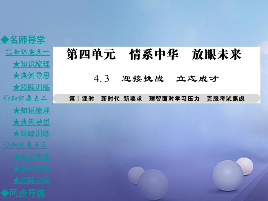 九年級政治全冊 第四單元 情系中華 放眼未來 4.3 迎接挑戰(zhàn) 立志成才（第1課時）課件 粵教版[共46頁]_第1頁