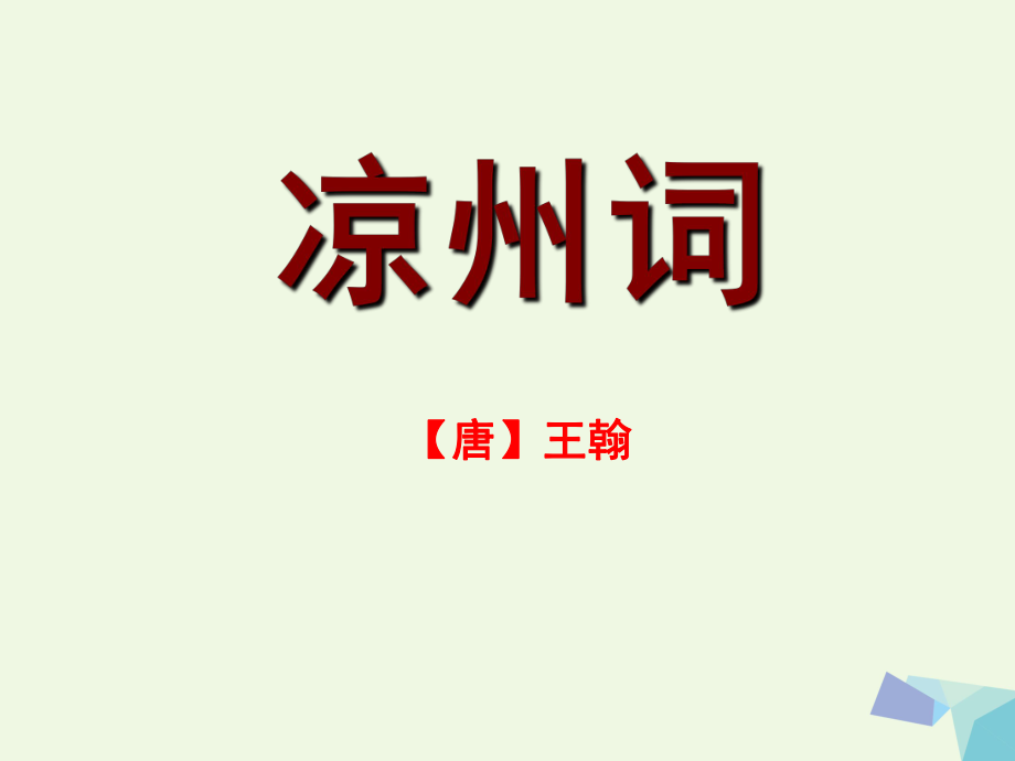 六年級語文上冊 涼州詞課件2 湘教版[共14頁]_第1頁