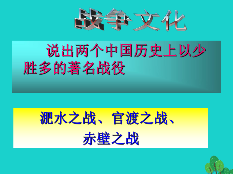 九年級語文下冊 第六單元 21《曹劌論戰(zhàn)》課件 新人教版[共55頁]_第1頁