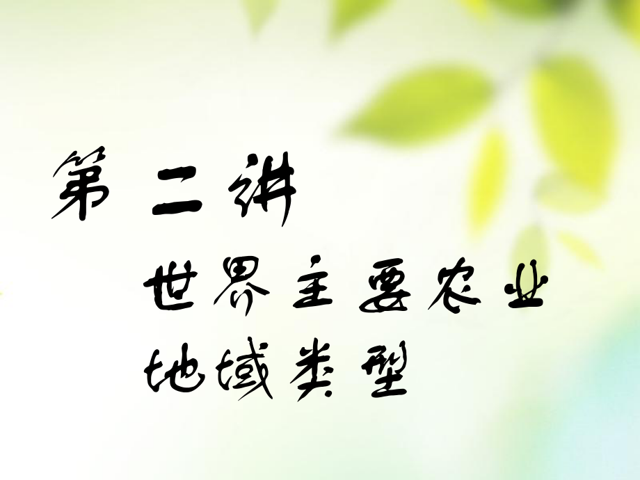 地理第三部分 人文地理 第三章 農(nóng)業(yè)與地理環(huán)境 第二講 世界主要農(nóng)業(yè)地域類(lèi)型_第1頁(yè)