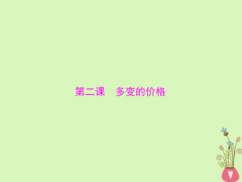 政治第一單元 生活與消費(fèi) 第二課 多變的價(jià)格課件 新人教版必修1_第1頁