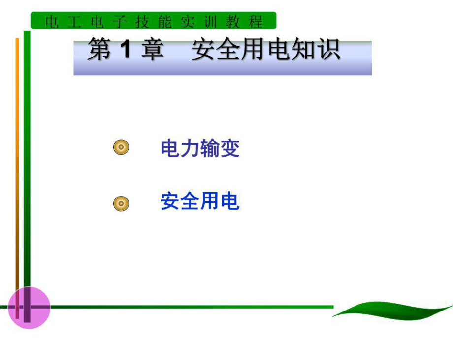 《安全用电知识》课件.ppt_第1页