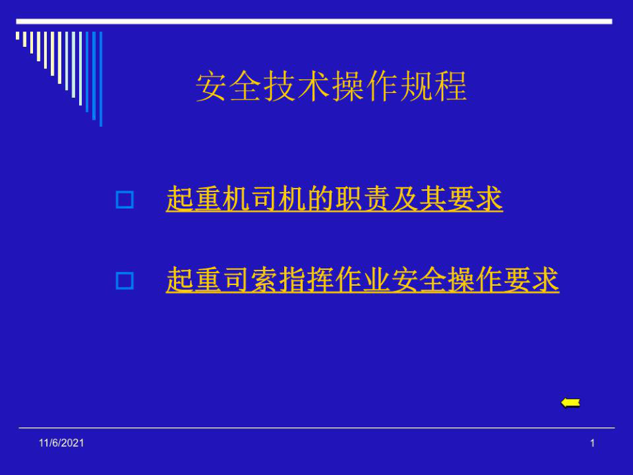 《安全技術(shù)操作規(guī)程》PPT課件.ppt_第1頁