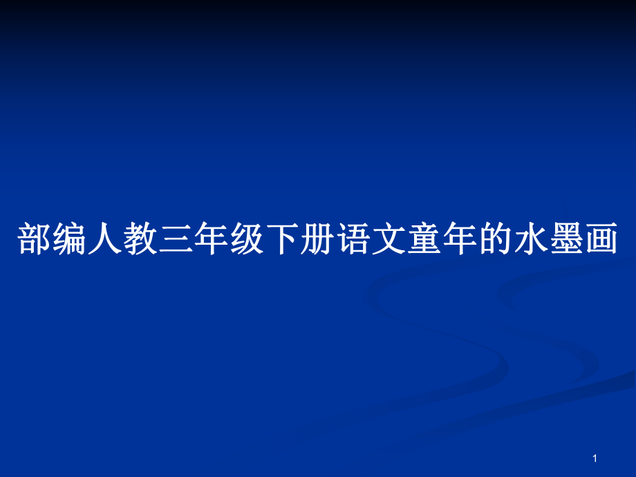 部编人教三年级下册语文童年的水墨画_第1页