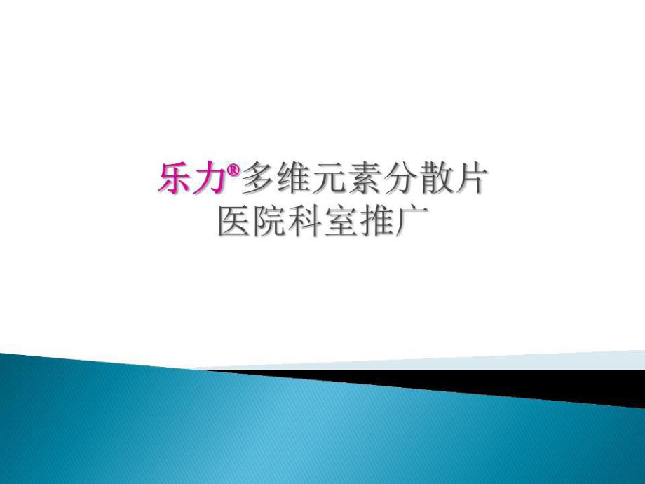 《多维科室推广》PPT课件.ppt_第1页