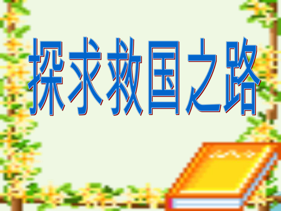 六年級(jí)思想品德上冊 探求救國之路課件2 山東人民版[共12頁]_第1頁