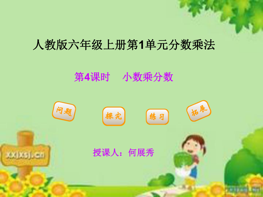 六年級(jí)上冊(cè)《小數(shù)乘分?jǐn)?shù)》課件_第1頁(yè)