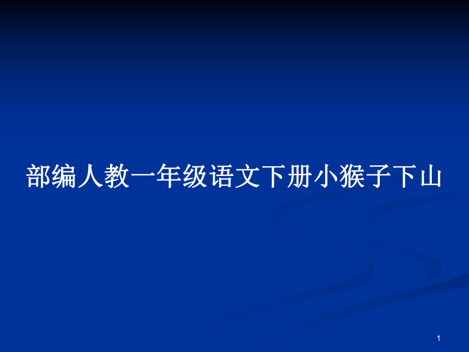 部编人教一年级语文下册小猴子下山_第1页