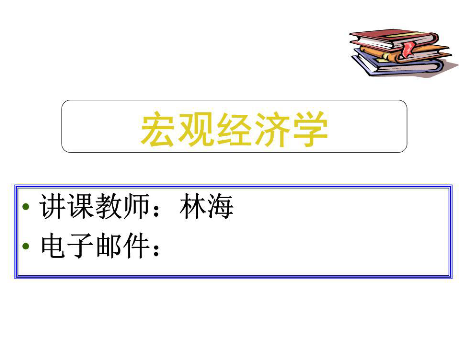 《國(guó)民收入核算》課件.ppt_第1頁(yè)