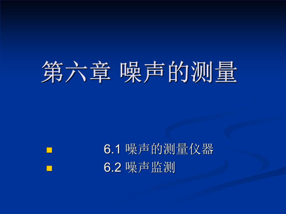 《噪聲的測量》PPT課件.ppt_第1頁