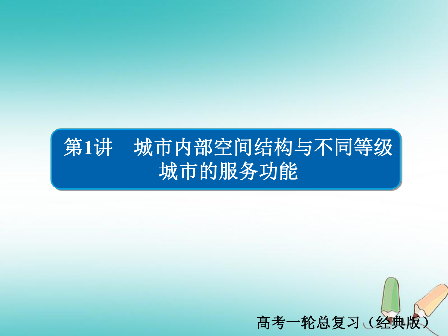 地理第2章 城市與城市化 2.2.1 城市內(nèi)部空間結(jié)構(gòu)與不同等級城市的服務(wù)功能習(xí)題 新人教版必修2_第1頁