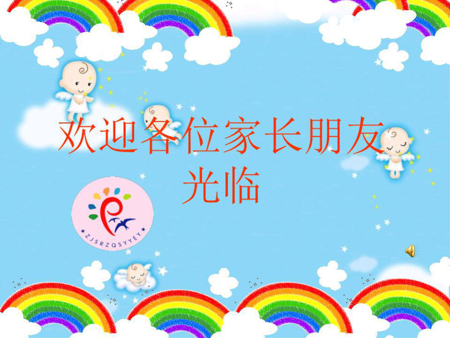 《幼兒園大班家長(zhǎng)會(huì)》PPT課件.ppt_第1頁(yè)