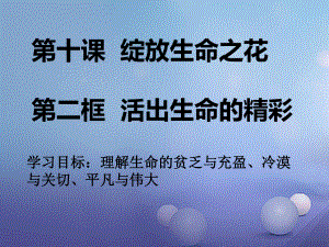 七年級(jí)道德與法治上冊(cè) 第四單元 生命的思考 第十課 綻放生命之花 第2框 活出生命的精彩課件 新人教版[共12頁(yè)]