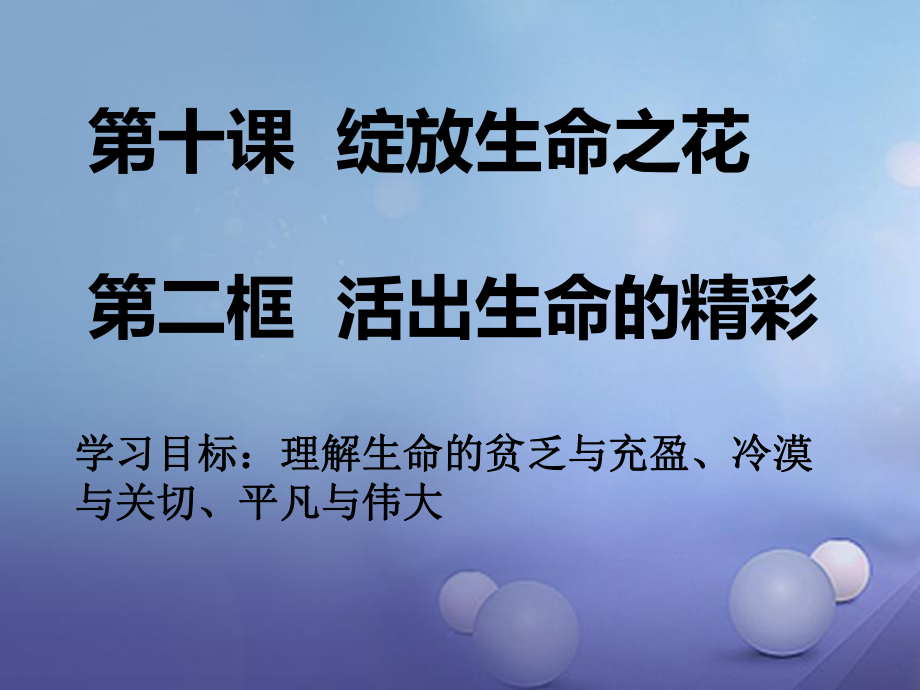 七年級道德與法治上冊 第四單元 生命的思考 第十課 綻放生命之花 第2框 活出生命的精彩課件 新人教版[共12頁]_第1頁