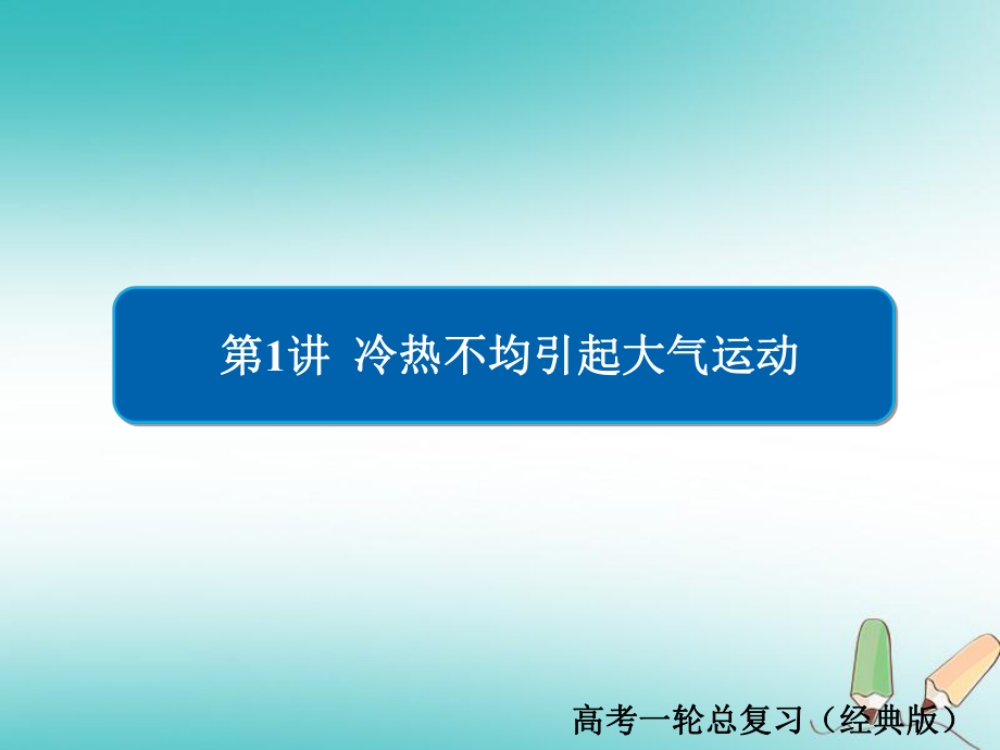 地理第2章 地球上的大氣 1.2.1 冷熱不均引起大氣運(yùn)動(dòng)習(xí)題 新人教版必修1_第1頁(yè)