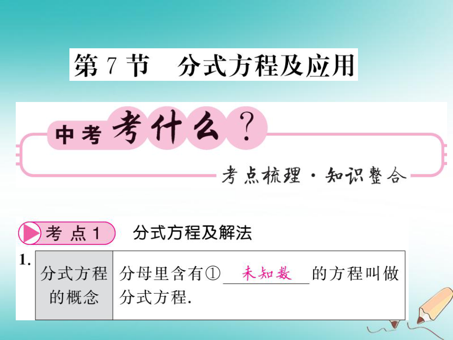 数学同步演练 夯实基础 第一部分 数与代数 第2章 方程（组）与一元一次不等式（组）第7节 分式方程及应用 新人教版_第1页