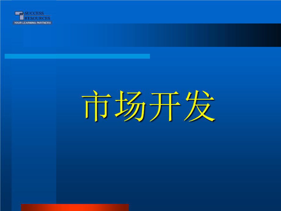 《市場開發(fā)》PPT課件.ppt_第1頁