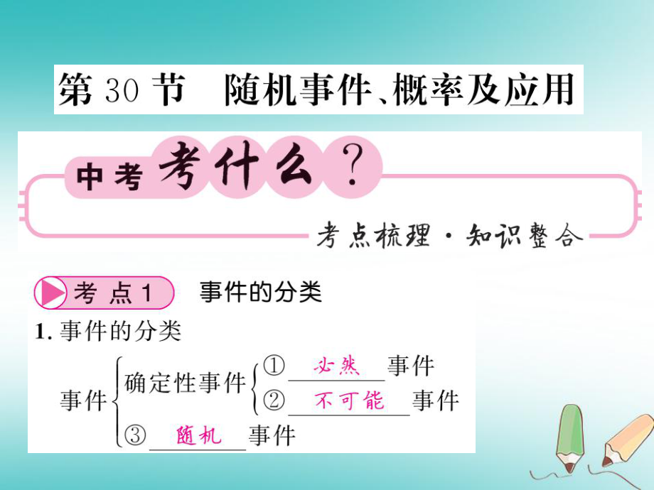 数学同步演练 夯实基础 第三部分 统计与概率 第8章 概率与统计 第30节 随机事件、概率及应用 新人教版_第1页