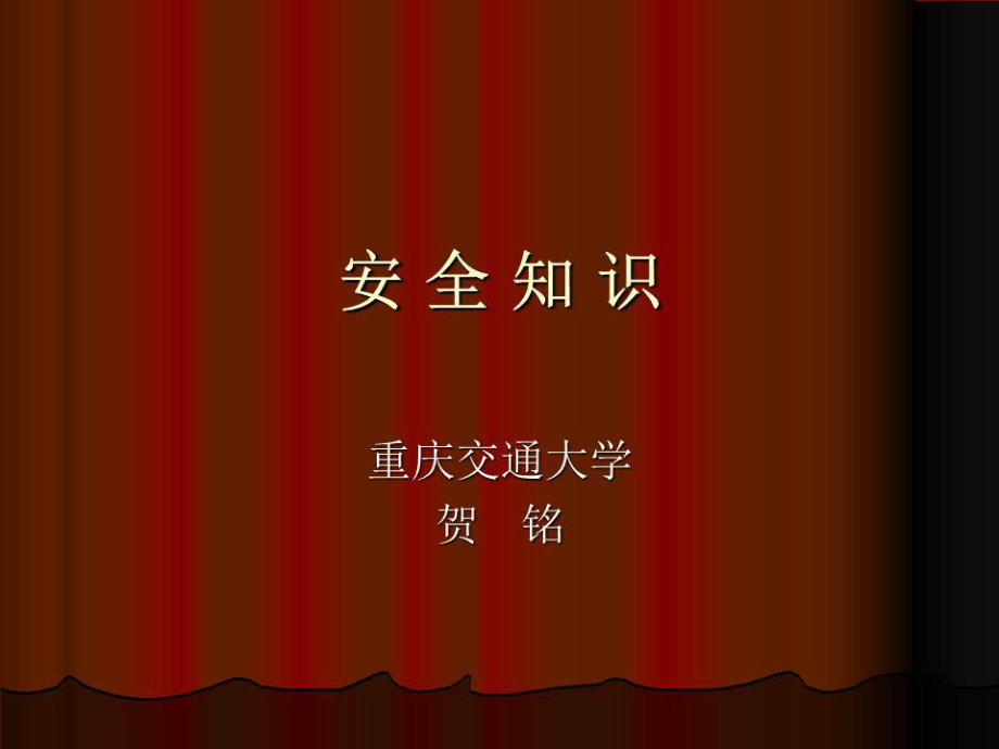 《安全知識》PPT課件.ppt_第1頁