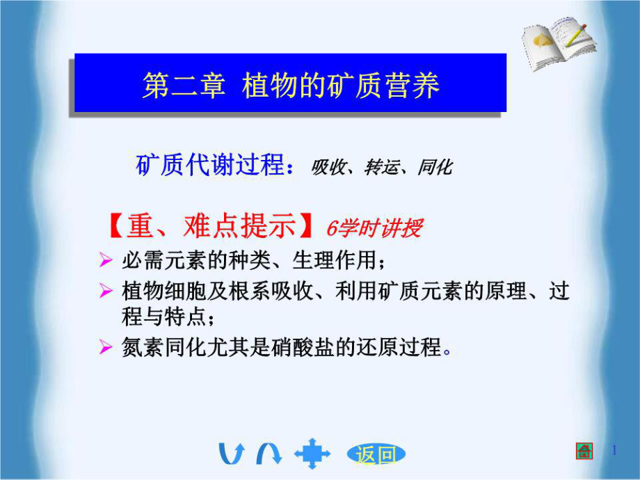 《植物矿质营养》PPT课件.ppt_第1页