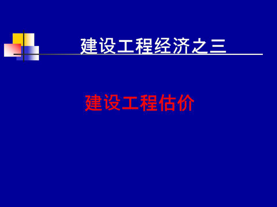 《建設(shè)工程估價》PPT課件.ppt_第1頁