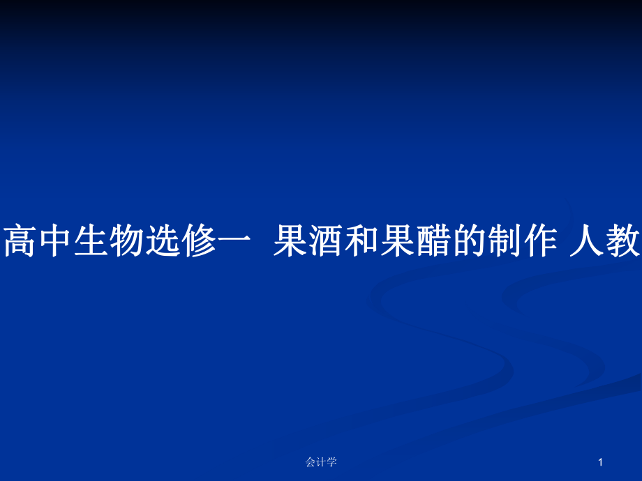 高中生物選修一果酒和果醋的制作 人教_第1頁(yè)