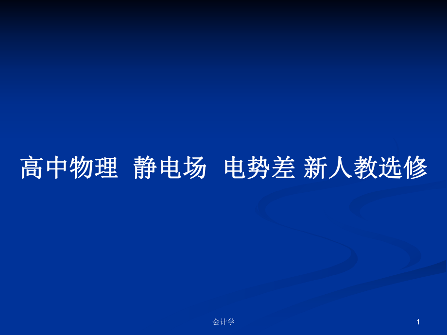 高中物理靜電場(chǎng)電勢(shì)差 新人教選修_第1頁(yè)