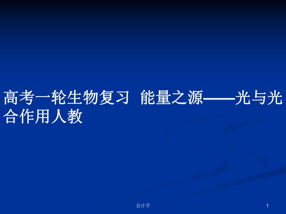 高考一轮生物复习能量之源——光与光合作用人教_第1页