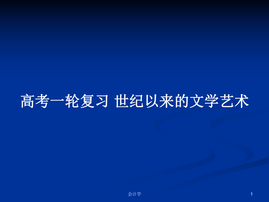 高考一輪復(fù)習(xí) 世紀(jì)以來的文學(xué)藝術(shù)_第1頁