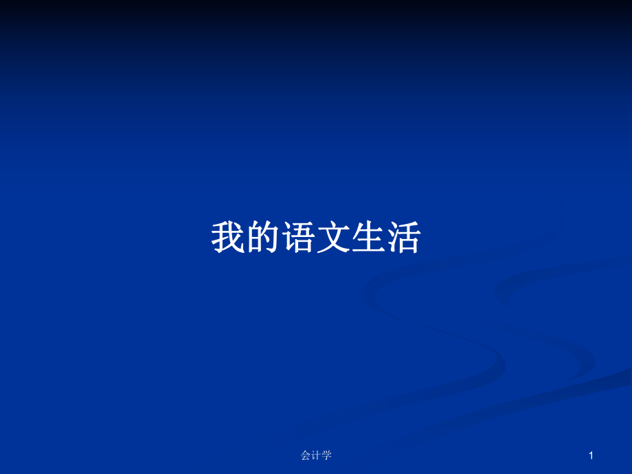 我的語(yǔ)文生活_第1頁(yè)