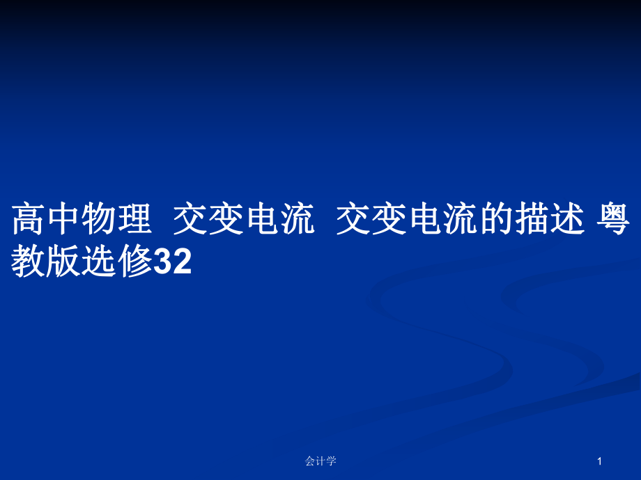 高中物理交變電流交變電流的描述 粵教版選修32_第1頁