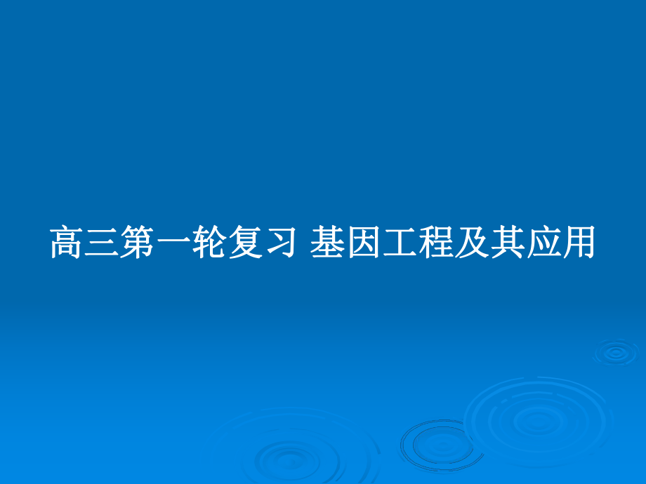 高三第一轮复习 基因工程及其应用_第1页