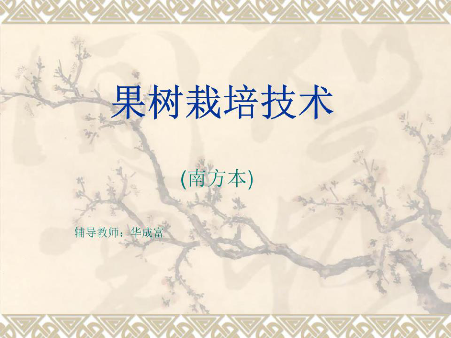 《果樹(shù)栽培技術(shù)》PPT課件.ppt_第1頁(yè)