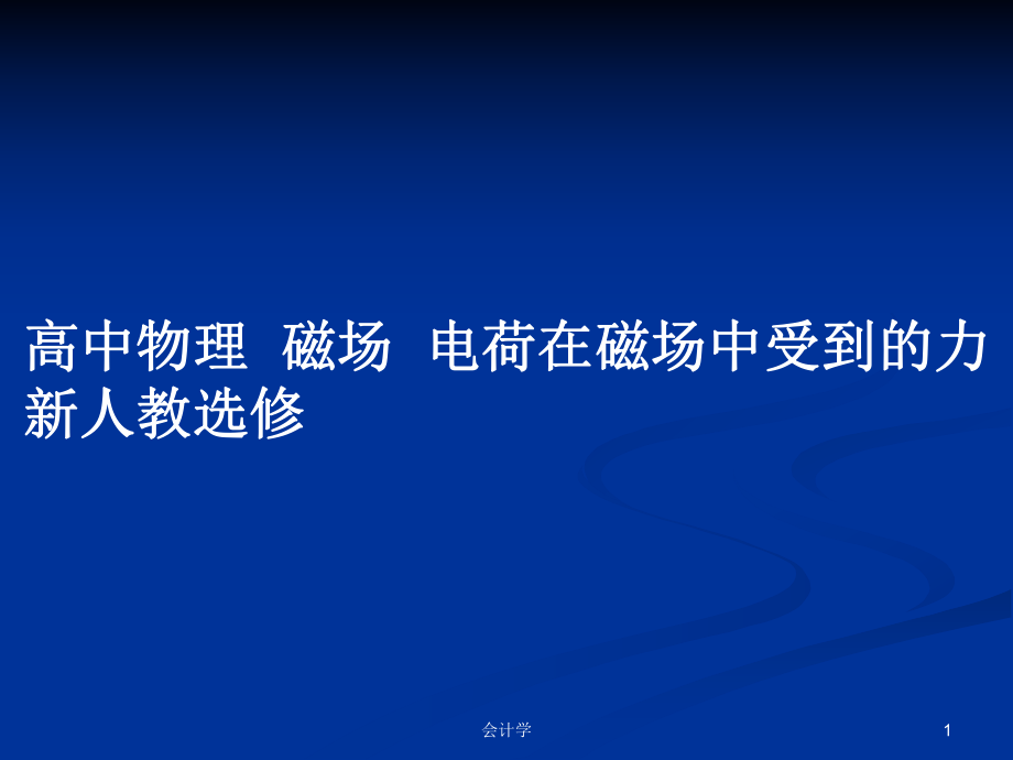 高中物理磁場(chǎng)電荷在磁場(chǎng)中受到的力 新人教選修_第1頁(yè)