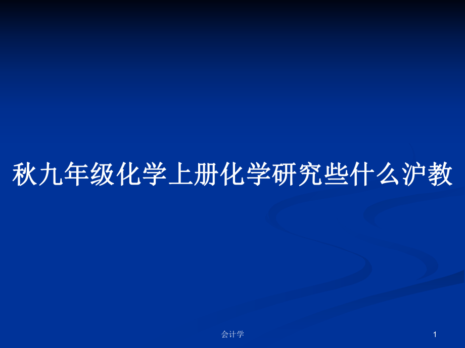 秋九年级化学上册化学研究些什么沪教_第1页