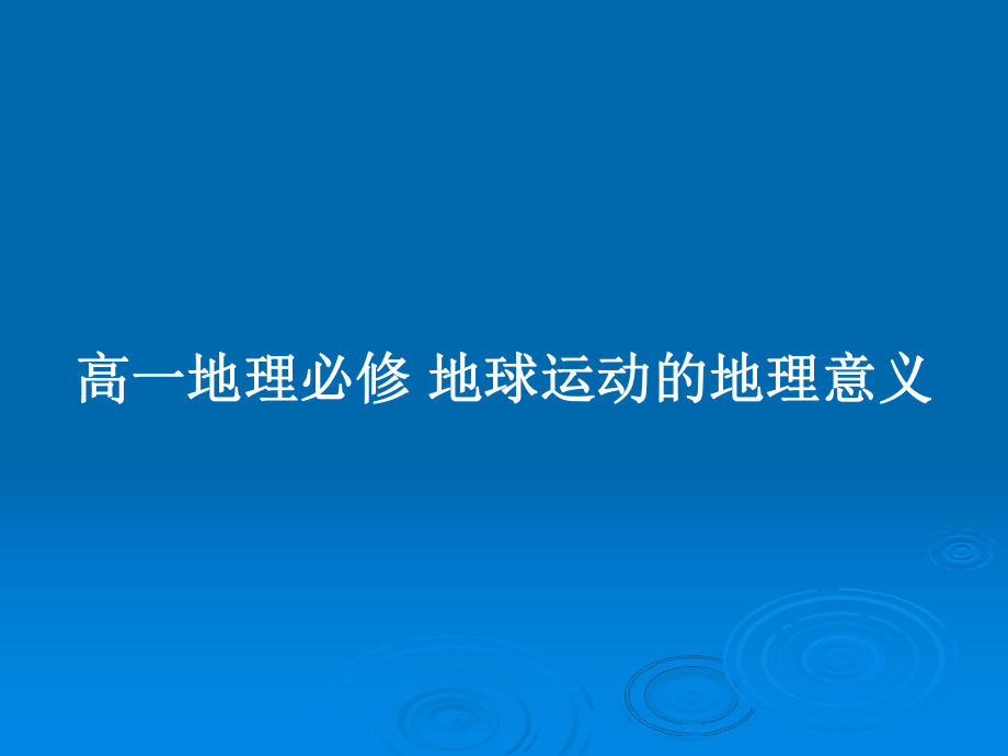 高一地理必修 地球運動的地理意義_第1頁