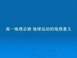 高一地理必修 地球運(yùn)動的地理意義