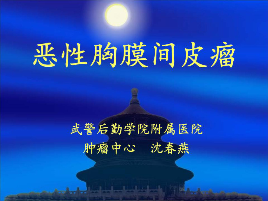 《恶性胸膜间皮瘤》PPT课件.ppt_第1页