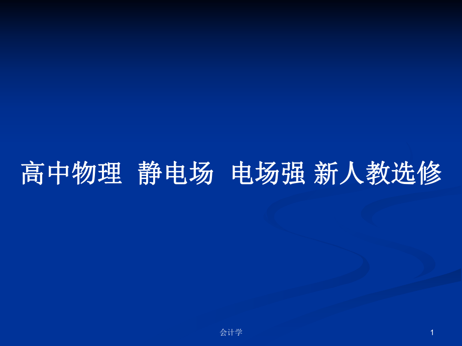 高中物理靜電場(chǎng)電場(chǎng)強(qiáng) 新人教選修_第1頁(yè)