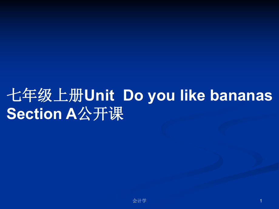 七年級(jí)上冊(cè)UnitDo you like bananas Section A公開課_第1頁