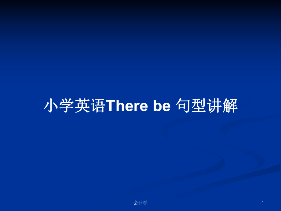 小學英語There be 句型講解_第1頁