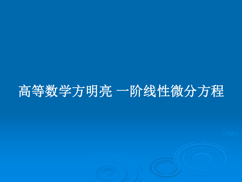 高等數(shù)學(xué)方明亮 一階線性微分方程_第1頁