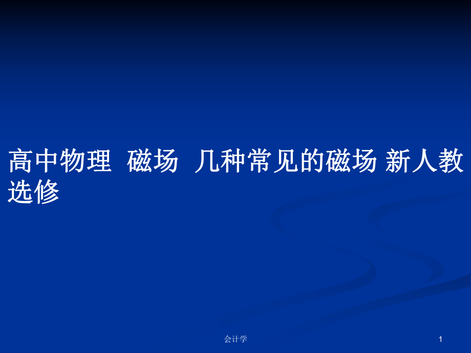 高中物理磁場(chǎng)幾種常見(jiàn)的磁場(chǎng) 新人教選修_第1頁(yè)