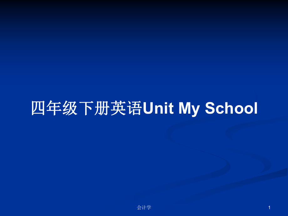 四年級下冊英語Unit My School_第1頁