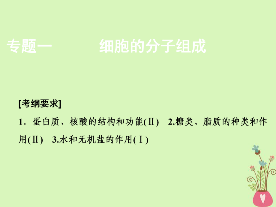 生物第一部分 一 細胞的分子組成 新人教版_第1頁