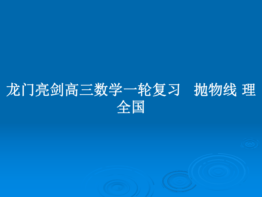 龙门亮剑高三数学一轮复习 抛物线 理全国_第1页